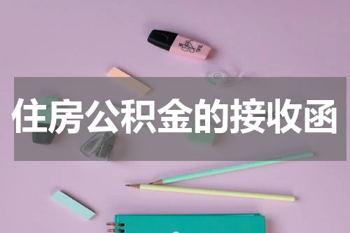 住房公积金的接收函