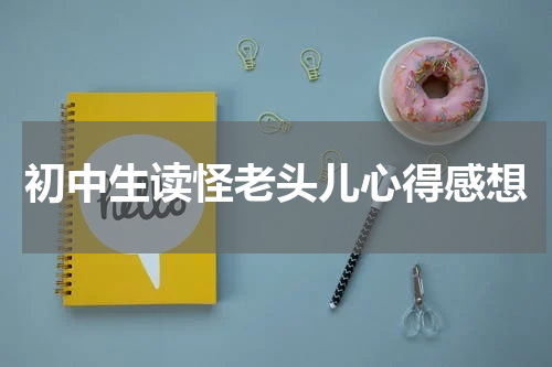 初中生读怪老头儿心得感想