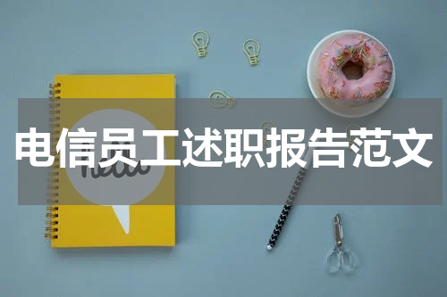 电信员工述职报告范文