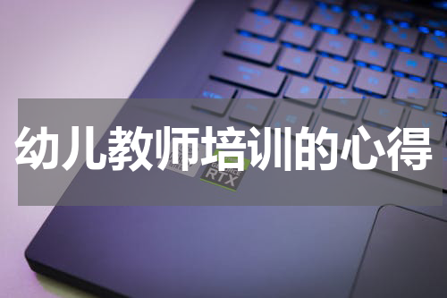 幼儿教师培训的心得