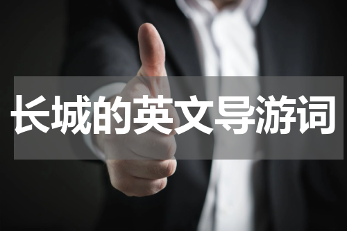 长城的英文导游词