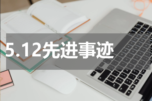 5.12先进事迹