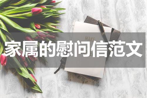 家属的慰问信范文