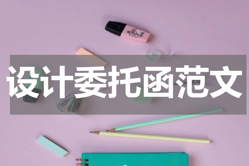 设计委托函范文