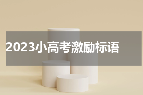 2023小高考激励标语