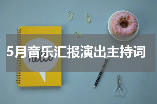 5月音乐汇报演出主持词