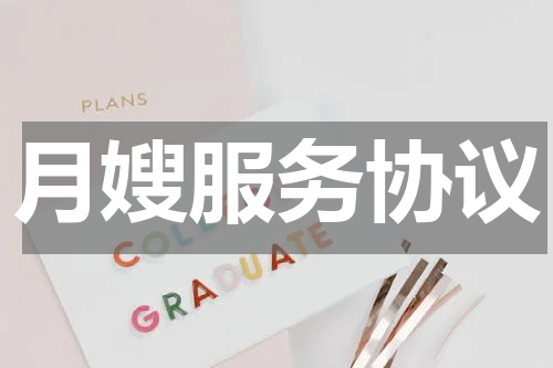 月嫂服务协议