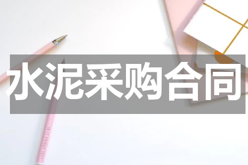 水泥采购合同