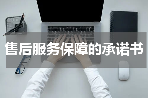 售后服务保障的承诺书