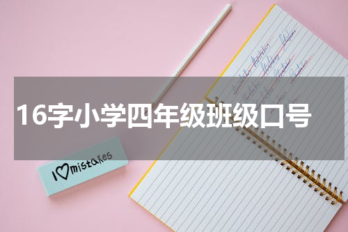 16字小学四年级班级口号