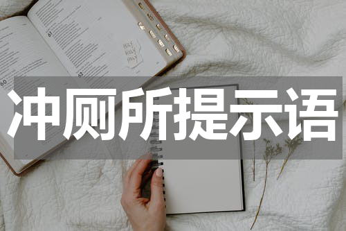 冲厕所提示语