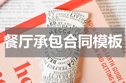 餐厅承包合同模板