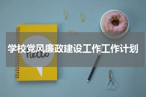 学校党风廉政建设工作工作计划