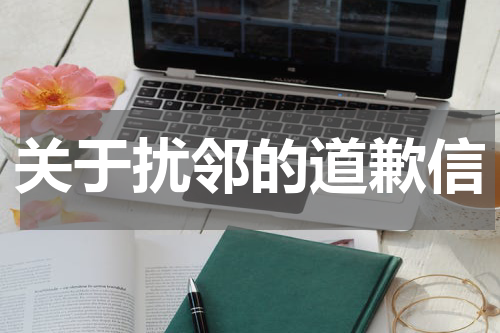 关于扰邻的道歉信