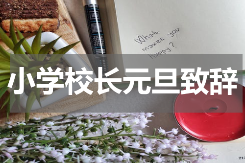 小学校长元旦致辞