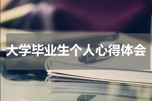 大学毕业生个人心得体会
