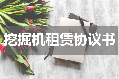 挖掘机租赁协议书