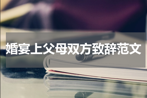 婚宴上父母双方致辞范文
