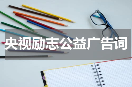 央视励志公益广告词
