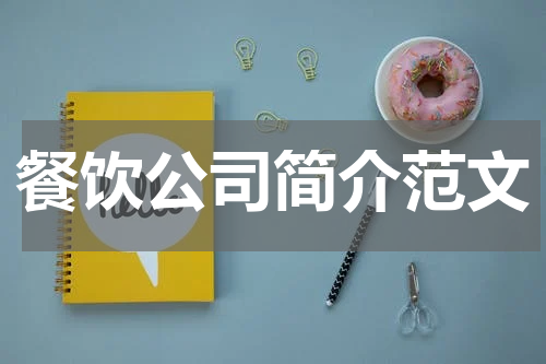 餐饮公司简介范文