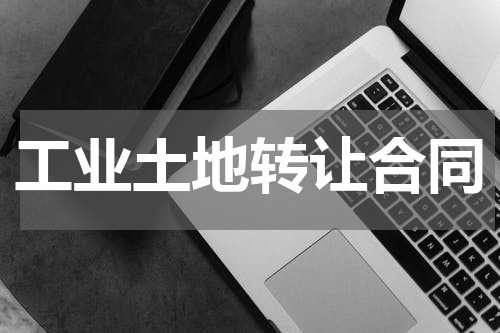 工业土地转让合同