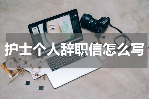 护士个人辞职信怎么写