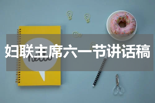 妇联主席六一节讲话稿