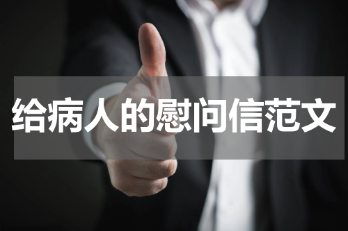 给病人的慰问信范文