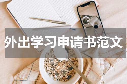 外出学习申请书范文