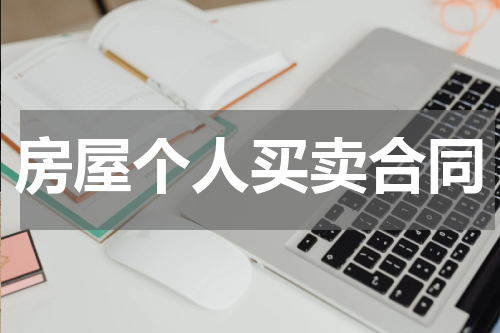 房屋个人买卖合同
