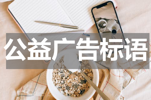 公益广告标语
