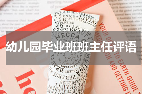 幼儿园毕业班班主任评语
