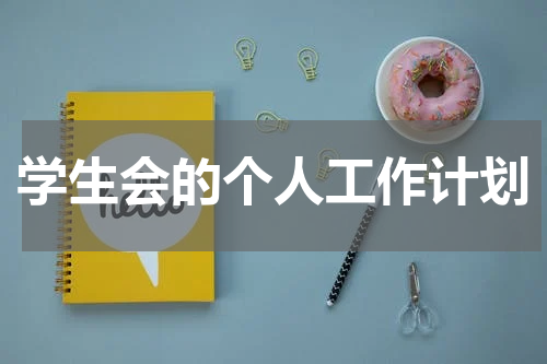 学生会的个人工作计划