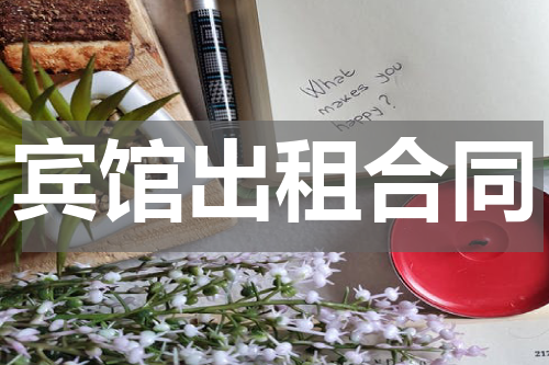 宾馆出租合同