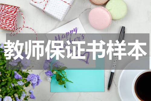教师保证书样本