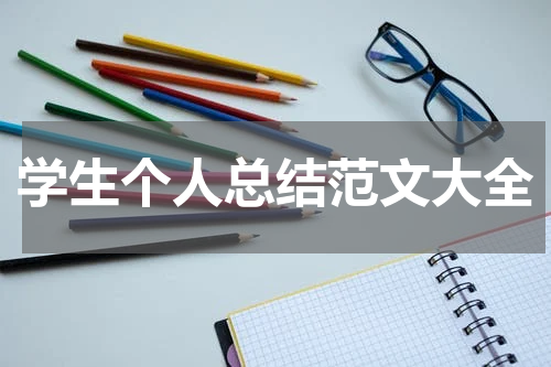 学生个人总结范文大全