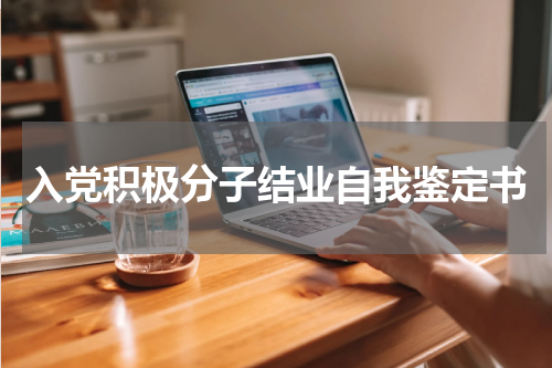 入党积极分子结业自我鉴定书
