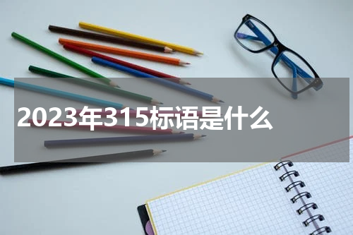 2023年315标语是什么