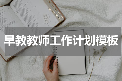 早教教师工作计划模板