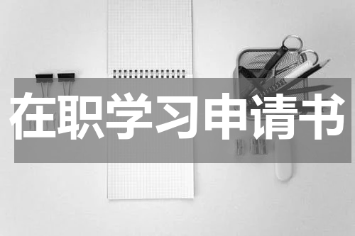 在职学习申请书