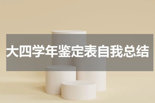 大四学年鉴定表自我总结
