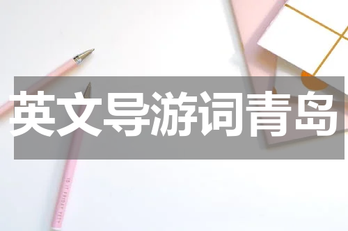 英文导游词青岛