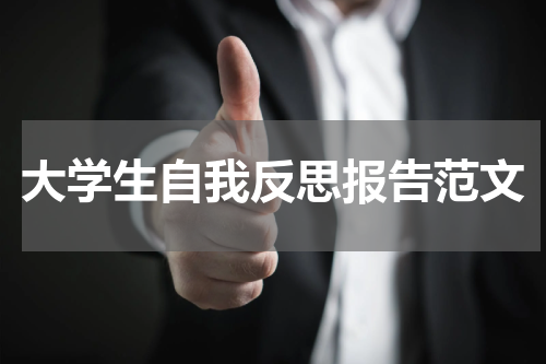 大学生自我反思报告范文