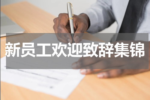 新员工欢迎致辞集锦