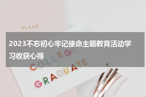 2023不忘初心牢记使命主题教育活动学习收获心得
