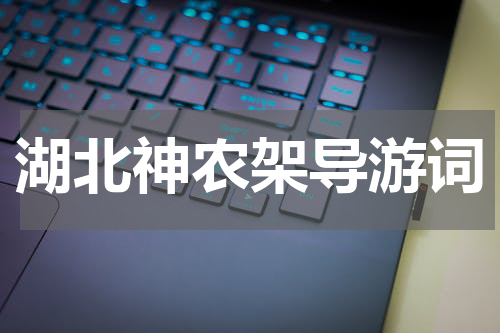 湖北神农架导游词