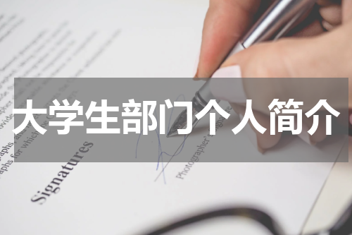 大学生部门个人简介