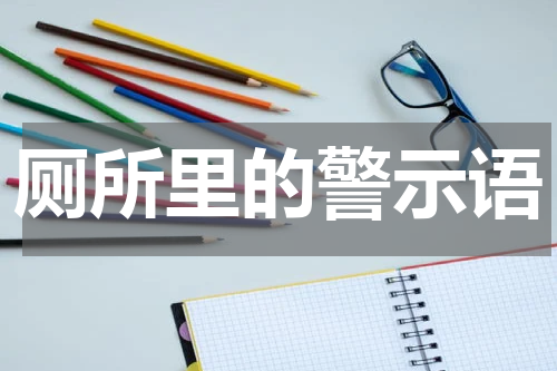 厕所里的警示语
