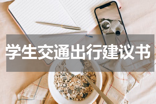学生交通出行建议书