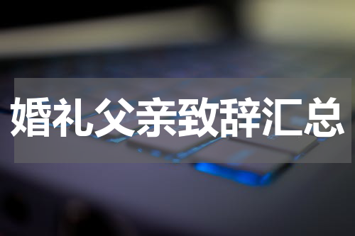 婚礼父亲致辞汇总